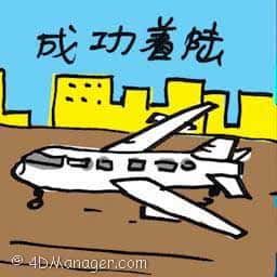 成功着陆 successful landing