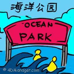 海洋公园 ocean park