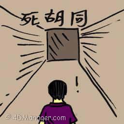 死胡同 dead end