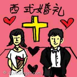 西式婚礼 western wedding