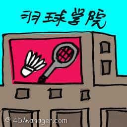 羽球学院 badminton academy