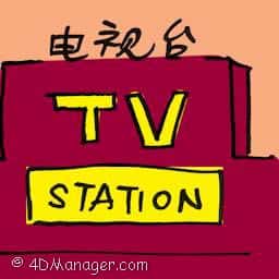电视台 tv station