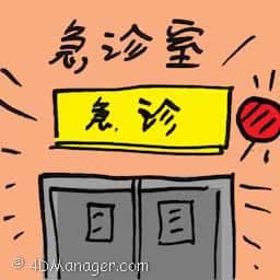急诊室 emergency station
