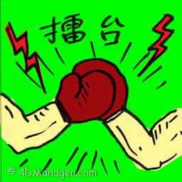 擂台 arena