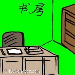 书房 study room
