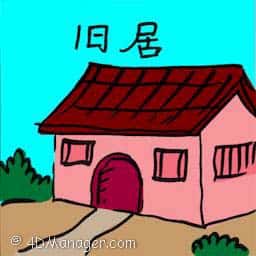 旧居 old home