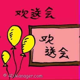 欢送会 farewell dinner