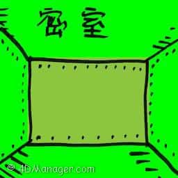 密室 private room