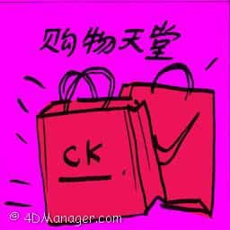 购物天堂 shopping paradise