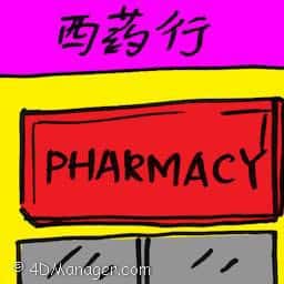 西药行 pharmacy