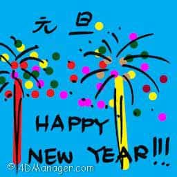元旦 new year's day