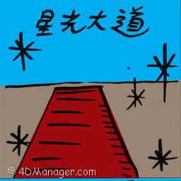 星光大道 avenue of stars
