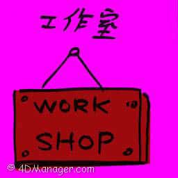 工作室 workshop