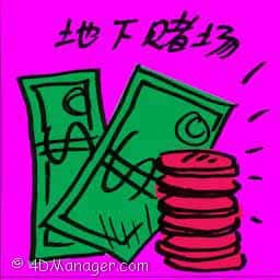 地下赌场 underground casino