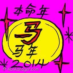 本命年 year of fate