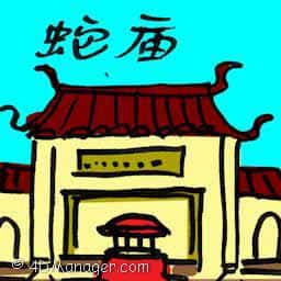 蛇庙 snake temple