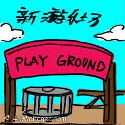 新游乐场 new playground