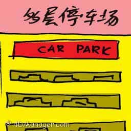 多层停车场 multi-storey car park
