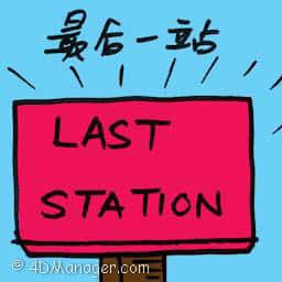 最后一站 last station