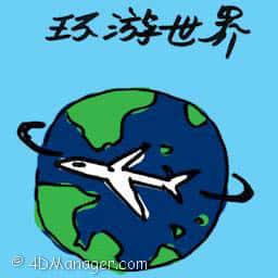 环游世界 around the world