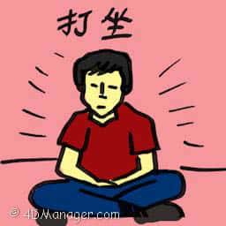 打坐 sit in meditation