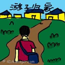 游子回家 wanderer coming home