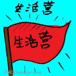 生活营 life camp