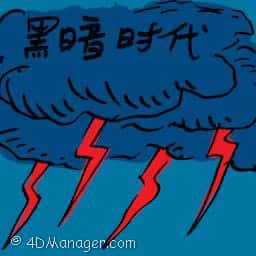 黑暗时代 dark age