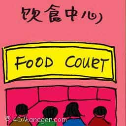 饮食中心 food court