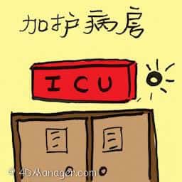 加护病房 ICU