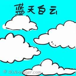 蓝天白云 clear sky
