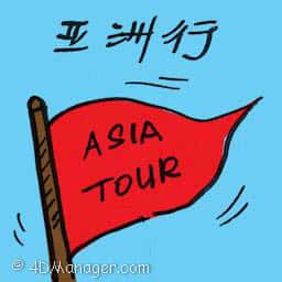 亚洲行 asia tour