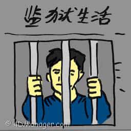 监狱生活 prison life