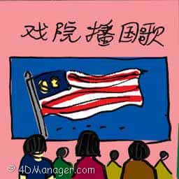 戏院播国歌 national song in cinema