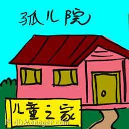 孤儿院 creche