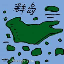 群岛 archipelago