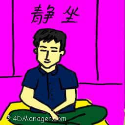 静坐 sit still