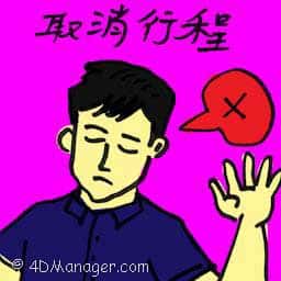 取消行程 trip cancelled