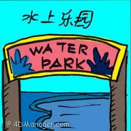 水上乐园 waterpark
