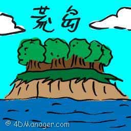 荒岛 desert island