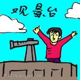 观景台 viewing deck