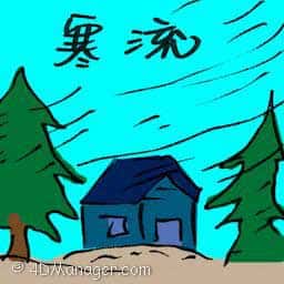 寒流 cold wave