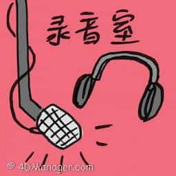 录音室 recording studio