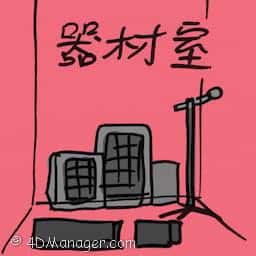 器材室 equipment storage