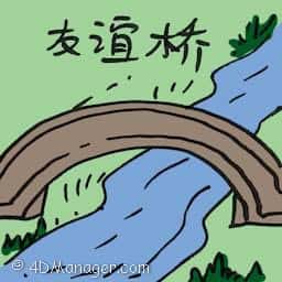 友谊桥 friendship bridge