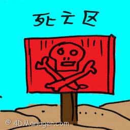 死亡区 death zone