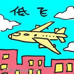 低飞 low flight