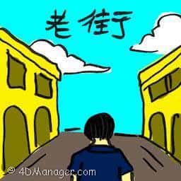 老街 old street