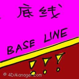 底线 baseline