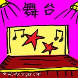 舞台 stage